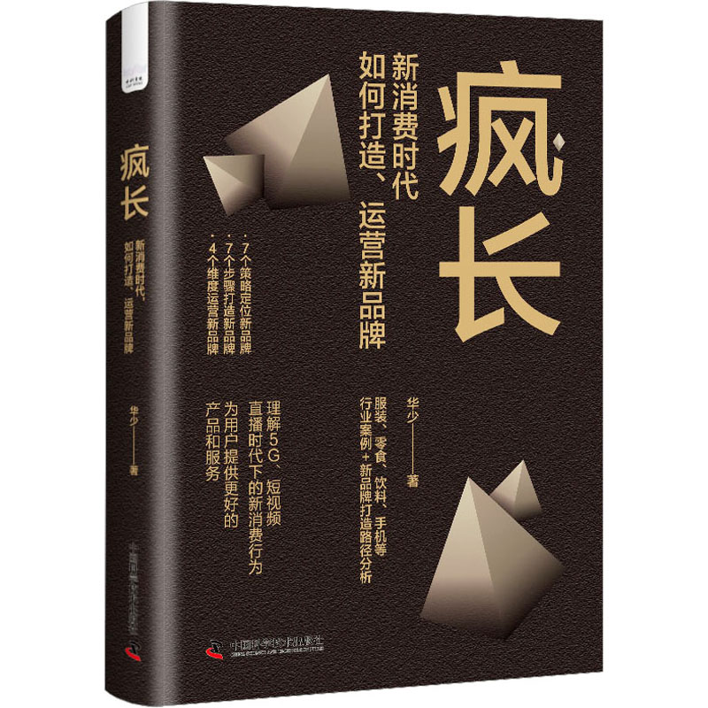 醉染图书疯长 新消费时代,如何打造、运营新品牌9787504698629