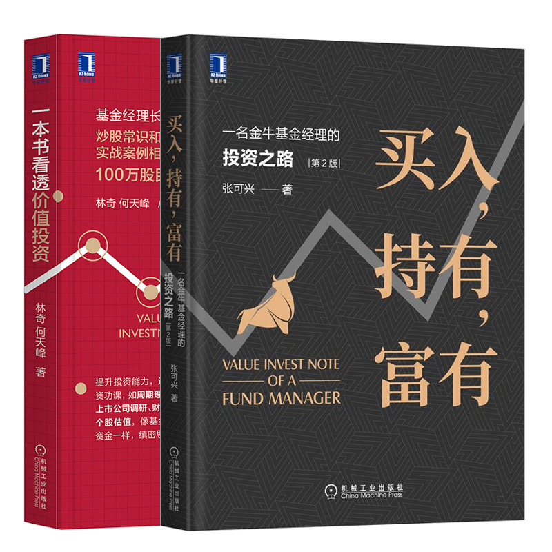 [醉染正版]买入持有富有 一名金牛基金经理的投资之路 2版+一本书看透价值投资 炒股理论财务选股指标估值方法投资股票理念高清大图