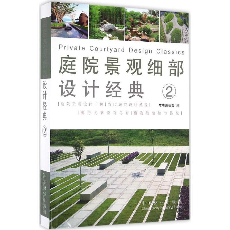 正版新书】庭院景观细部设计经典《庭院景观细部设计经典》编委会