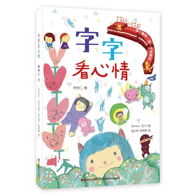字字有意思 [正版]直营字的小诗 字字有意思 字字看心情 字字小宇宙全3册任选一二三四年级的课外书书籍汉字的故事认字书幼