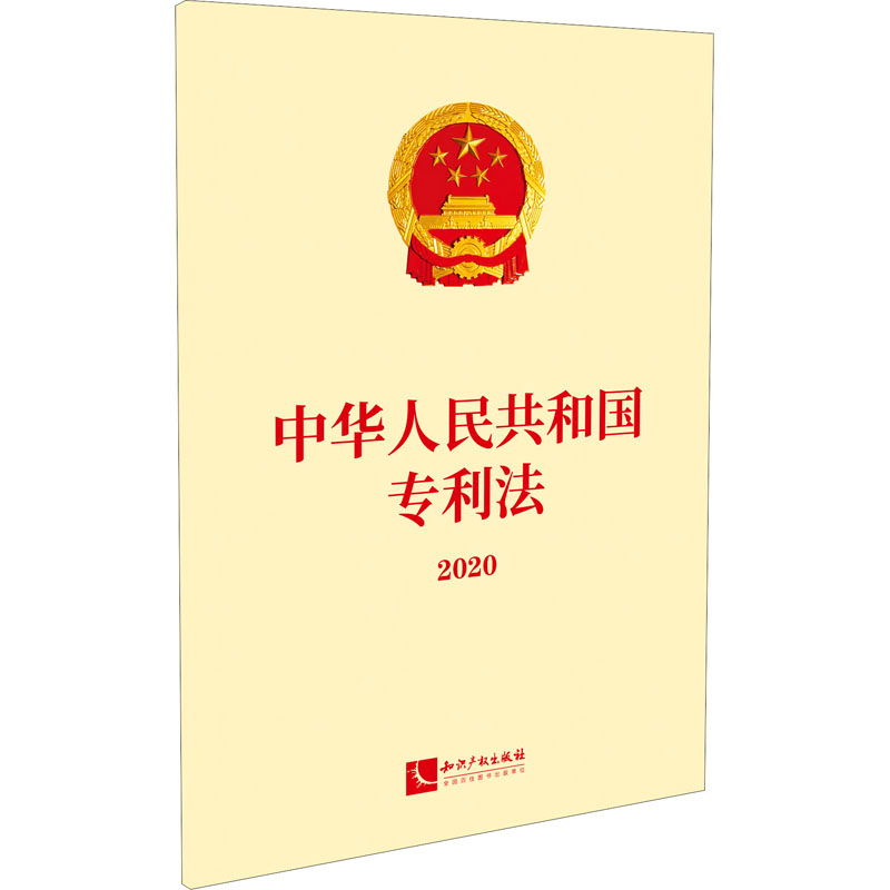 【M】中华人民共和国专利法 2020 第十三届全国人民代表大会常务委员会 -9787513072991