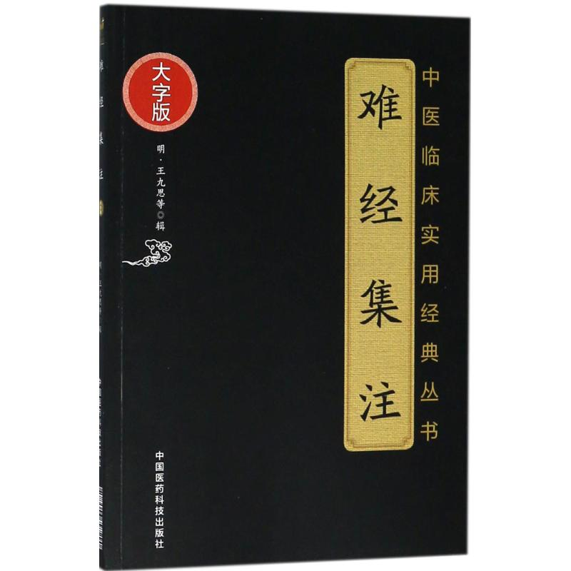 醉染图书难经集注9787506797290高清大图