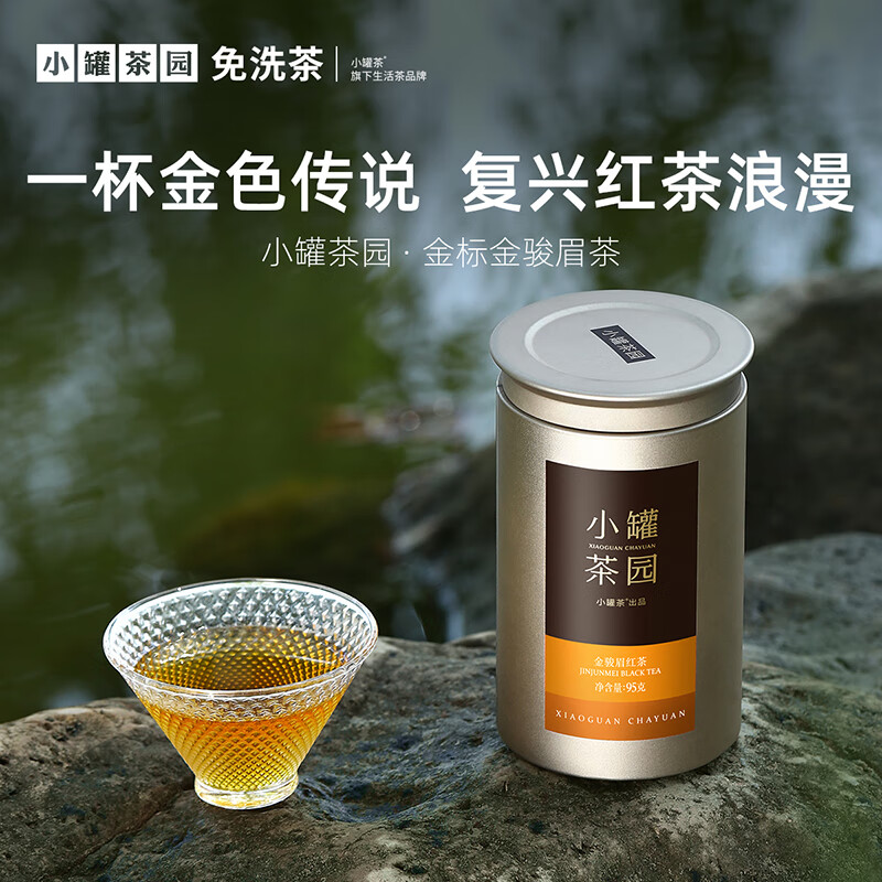 小罐茶(XIAO GUAN TEA)金标系列红茶金骏眉茶一级95g罐装茶叶花果香浓郁 小罐茶出品