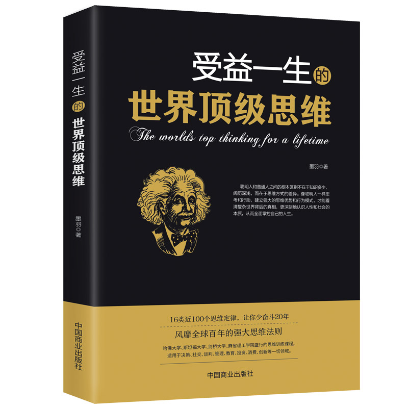 [正版]受益一生的世界思维 强大思维方式逻辑分析心理学励志书籍书籍 做人做事为人处事的智慧书法则效应人生哲学高清大图