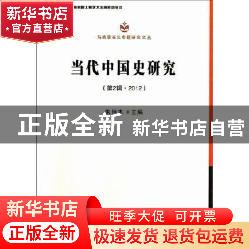 正版 当代中国史研究:第2辑·2012 朱佳木主编 中国社会科学出版社高清大图