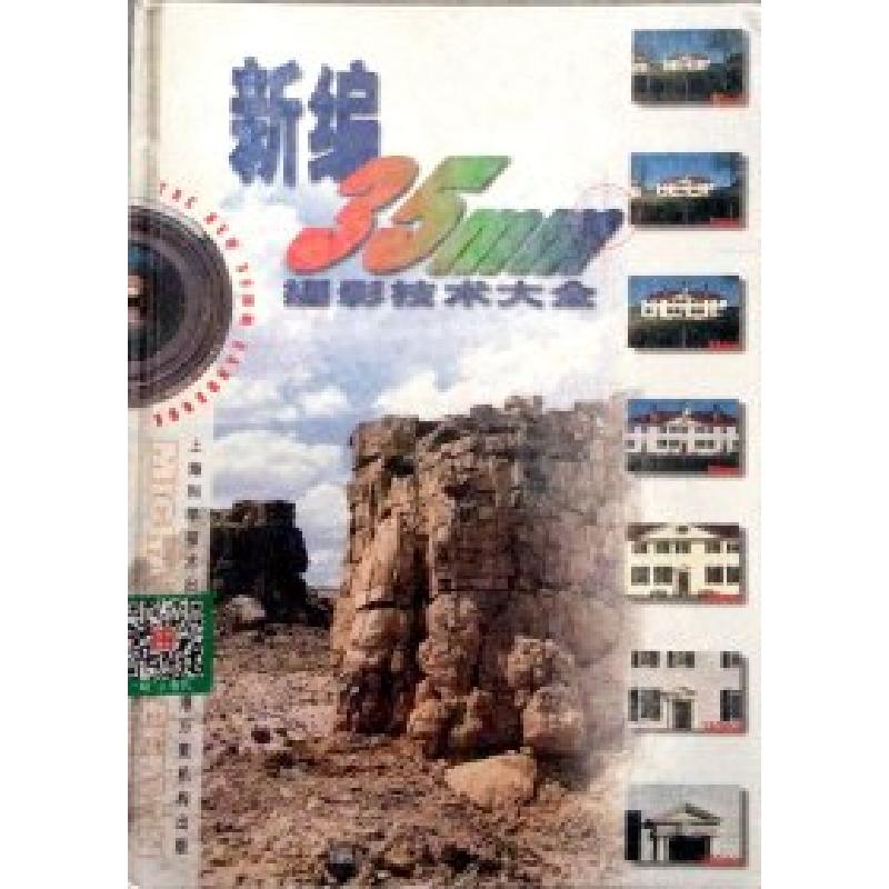 正版新书]新编35mm摄影技术大全Michael Freeman9787532349302高清大图