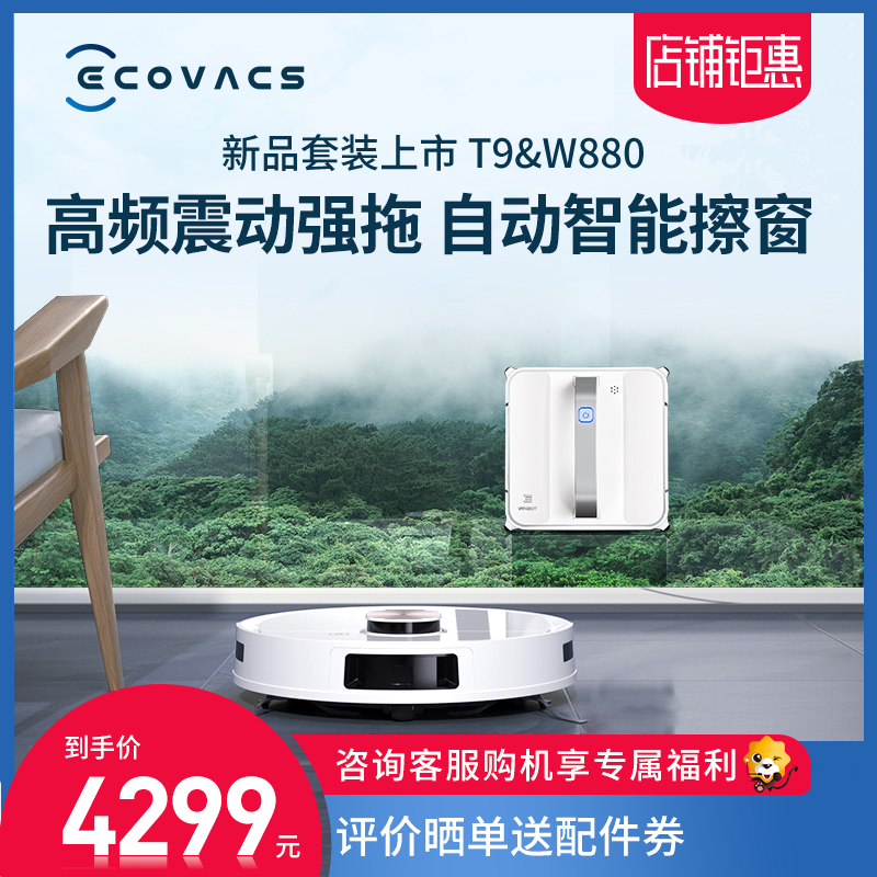 科沃斯(Ecovacs)扫地机器人地宝T9Max+窗宝W880