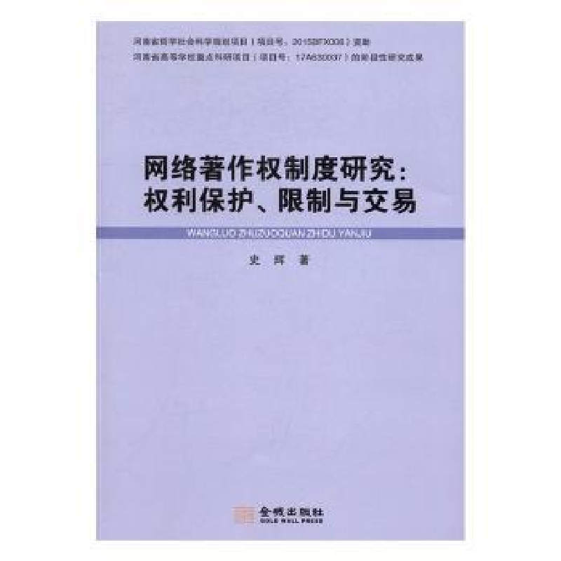 音像网络著作权制度研究:权利保护、限制与交易史辉著
