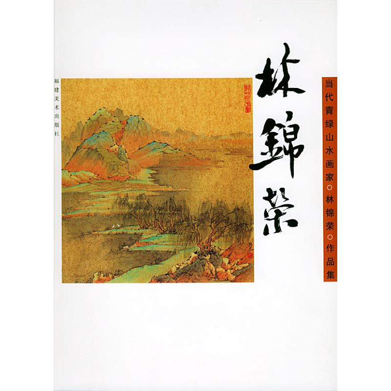醉染图书林锦荣(中国当代青绿山水画家作品集)9787539313627高清大图