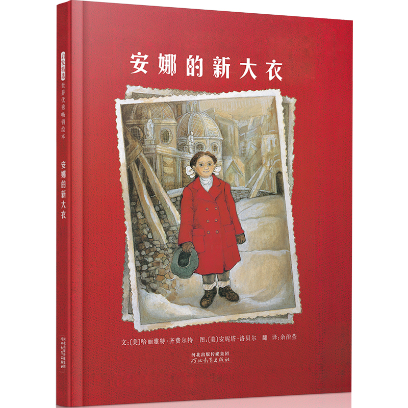 正版新书]安娜的新大衣(新)[美]哈丽雅特·齐费尔97875434709高清大图