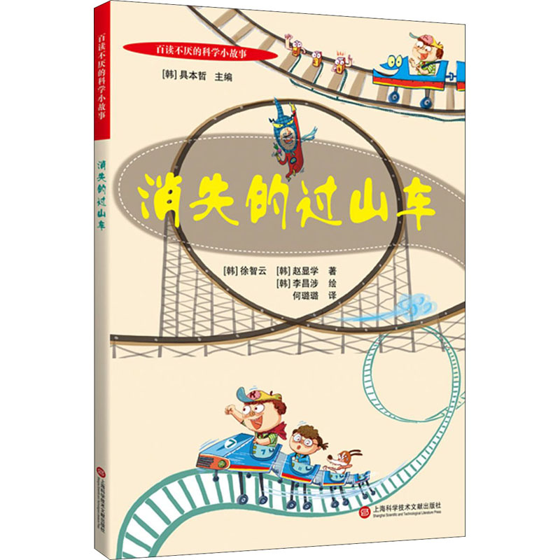 [M]消失的过山车-9787543982017高清大图