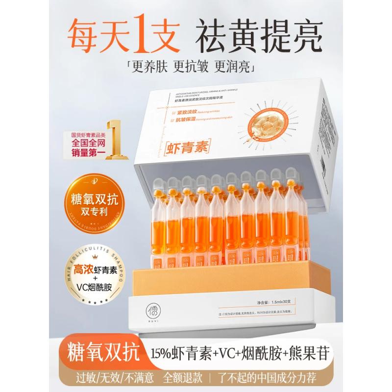 儒意虾青素双抗弹润紧致次抛精华液