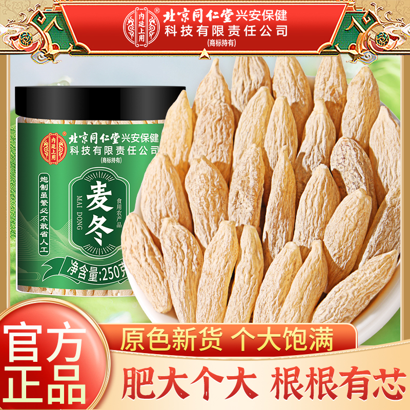 北京同仁堂麦冬中草药材250克正品官方旗舰店麦冬野外生四川麦冬煲汤麦东麦门冬