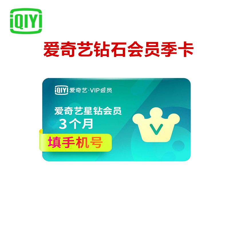 [官方直充]爱奇艺vip会员 星钻会员 3个月季卡 视频会员充值 (支持TV端)送奇异果会员