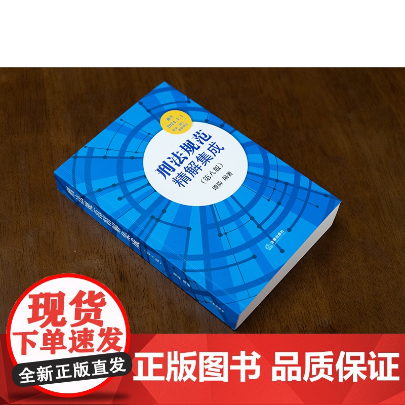 2024新书 刑法规范精解集成(第八版) 谭淼编著 法律出版社高清大图