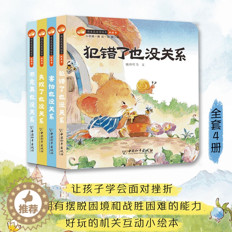 【醉染正版】全套8册淘皮鼠逆商培养+心理抚慰玩具书 宝宝早教绘本0-1-2-3岁幼儿园启蒙早教益智启蒙书撕不烂机关书儿童
