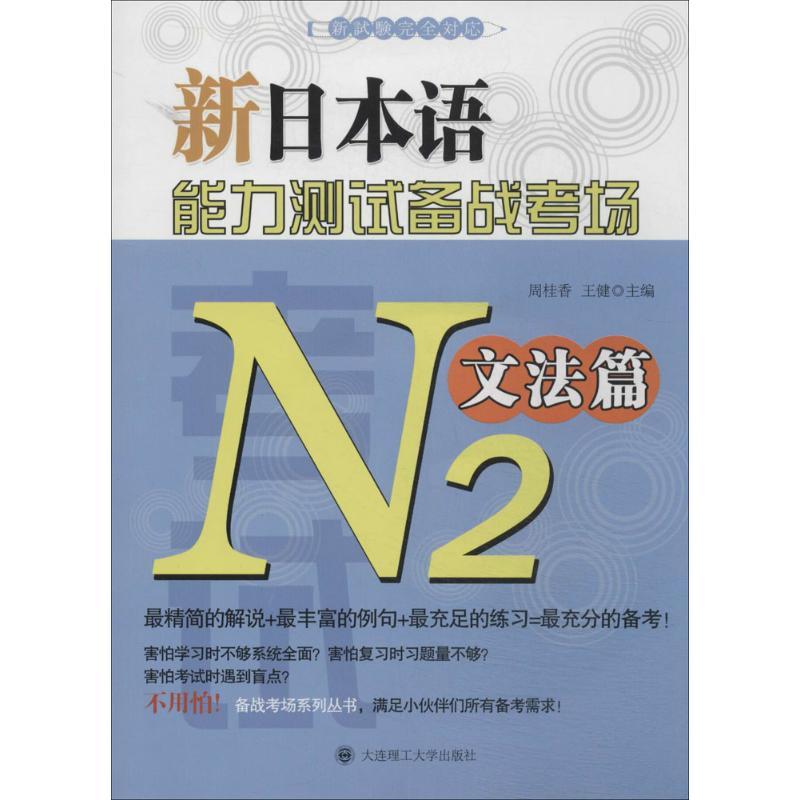 正版新书]新日本语能力测试备战考场(N2文法篇)周桂香//王健97高清大图