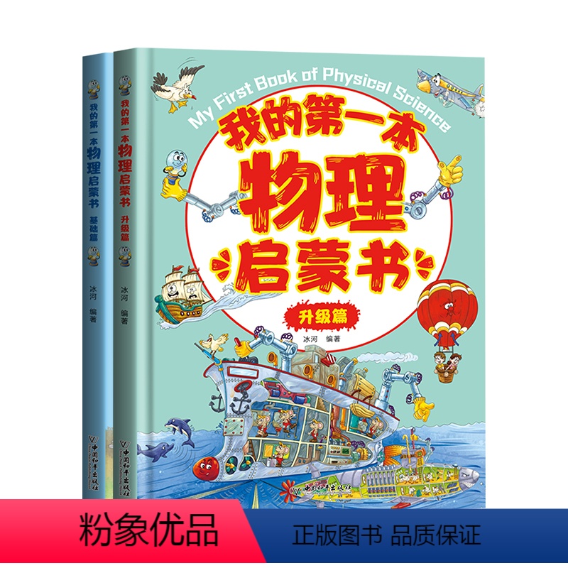 我的第一本物理启蒙书【基础篇+升级篇】 【正版】这就是物理10册全套小学生课外阅读科普类漫画书籍美国经典物理科学知识DF