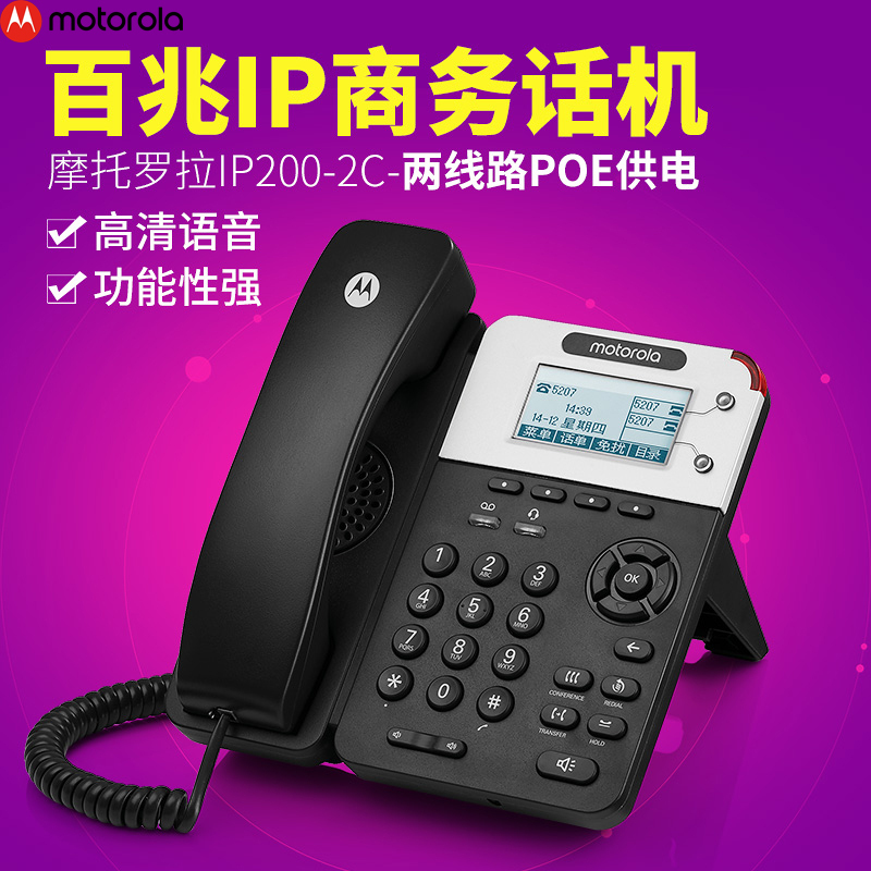 摩托罗拉(Motorola) SIP电话机座机 IP话机百兆VOIP 支持POE供电 前台客服呼叫中心IP200-2C