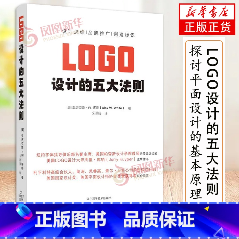 [正版]LOGO设计的五大法则 学习LOGO设计思维的入门书 赋能品牌推广创建企业标识 品牌标志设计书籍 标志设计 平面高清大图