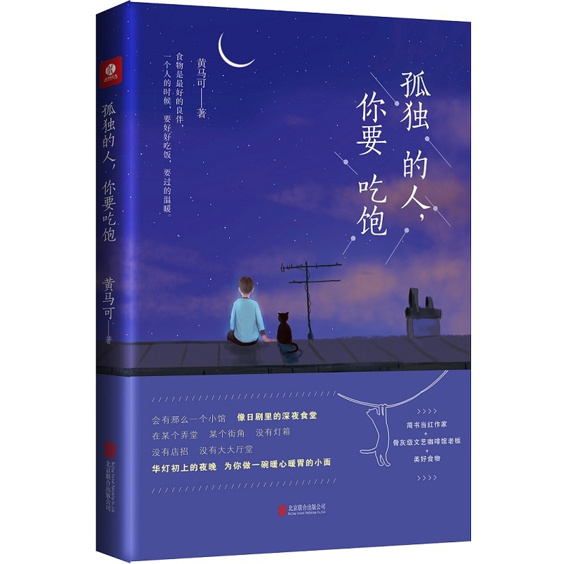 正版新书]孤独的人你要吃饱黄马可9787550270527高清大图