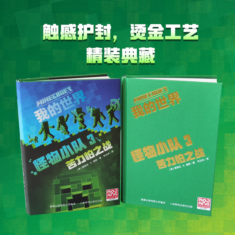 [正版]新书 我的世界 怪物小队3:苦力怕之战 我的世界小说中文版高清大图
