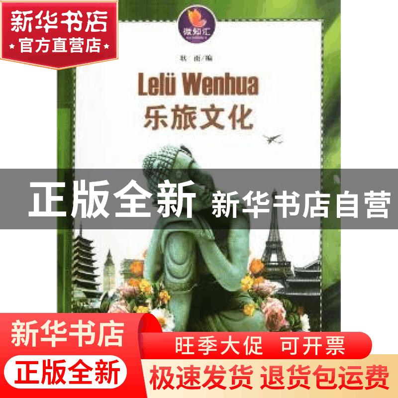 正版 乐旅文化 耿雨 耿雨 新世界出版社 9787510427633 书图片