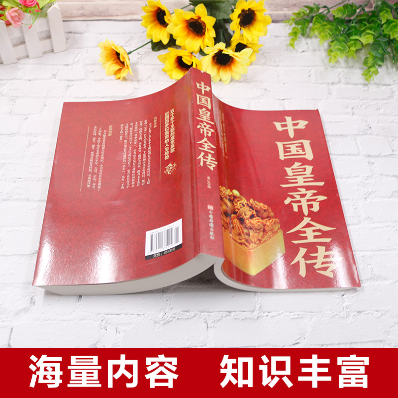 [正版]中国皇帝全传一本讲述中国历代皇帝生平事迹的经典读本从秦朝到清朝帝王图历史书籍中国古代史通史历史人物传记书排高清大图