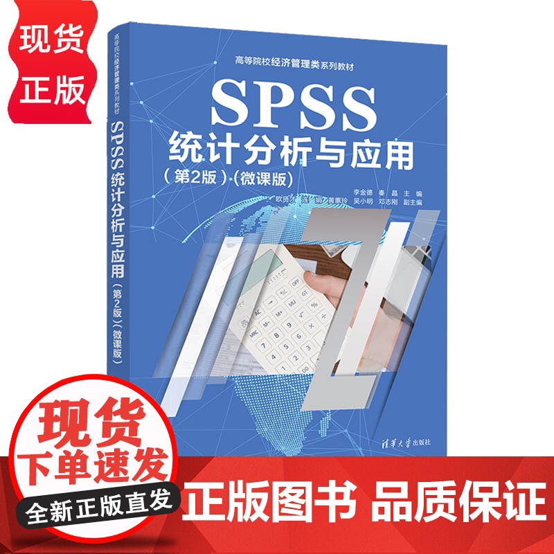 SPSS统计分析与应用 第2版第二版 微课版 等院校经济管理类系列教材 李金德 秦晶 欧贤才 连娟 黄蕙玲 吴小 清高清大图