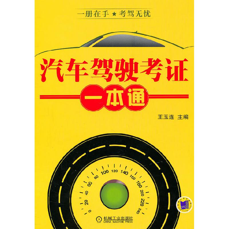 正版新书】汽车驾驶考证一本通王玉连 主编9787111337003