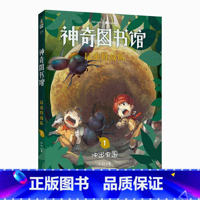 【正版】神奇图书馆 昆虫特战队1冲出虫国 凯叔 给孩子的科学探险故事