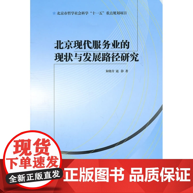 北京现代服务业的现状与发展路径研究高清大图