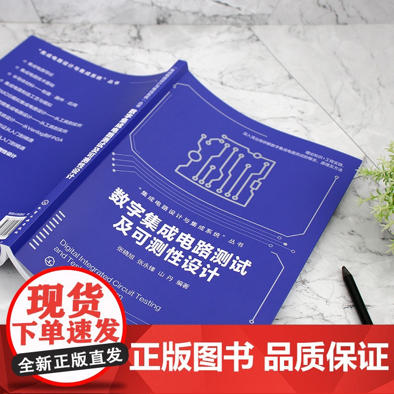 数字集成电路测试及可测性设计 集成电路设计与集成系统 数字集成电路测试概念原理及方法 高等院校集成电路设计等专业应用教材高清大图