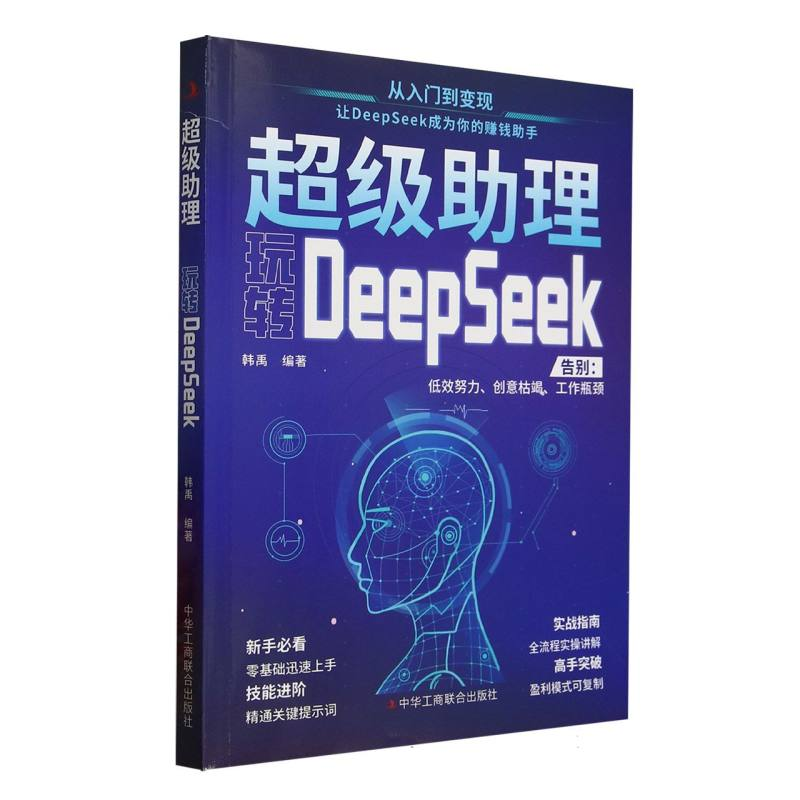 正版新书】超级助理(玩转DeepSeek)编者:韩禹|9787515842295