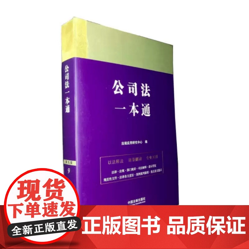 公司法一本通(第九版) 法规应用研究中心/编 中国法制出版社 9787521631654