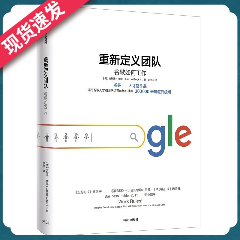 [正版]重新定义团队:谷歌如何工作 拉斯洛·博克 著 《重新定义公司》《谷歌方法》 谷歌三部曲出版社图书 书籍