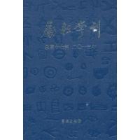 [正版]励耘学刊:2013年第1辑第17辑):语言卷 文学卷书中国文学文学研究丛刊 文学书籍