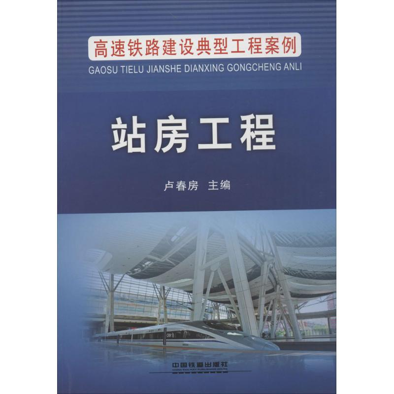 醉染图书站房工程9787113200985