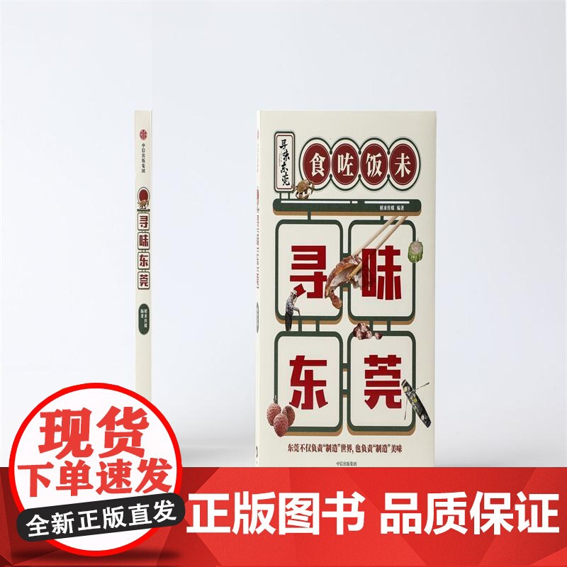 寻味东莞 高分纪录片同名授权图书美食文化稻来传媒中信出版社旅游吃货指南 高分美食纪录片书高清大图