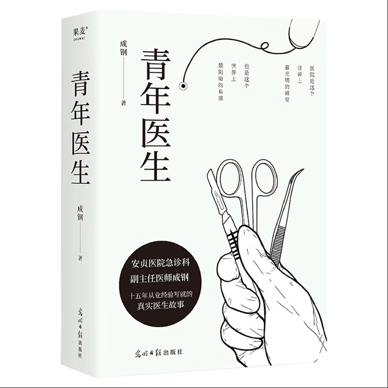 [醉染正版]青年医生 成钢 急诊科副主任医师十五年从业经验改编 真实而又热血的医生故事职场小说 白色城堡电视剧原著小说高清大图