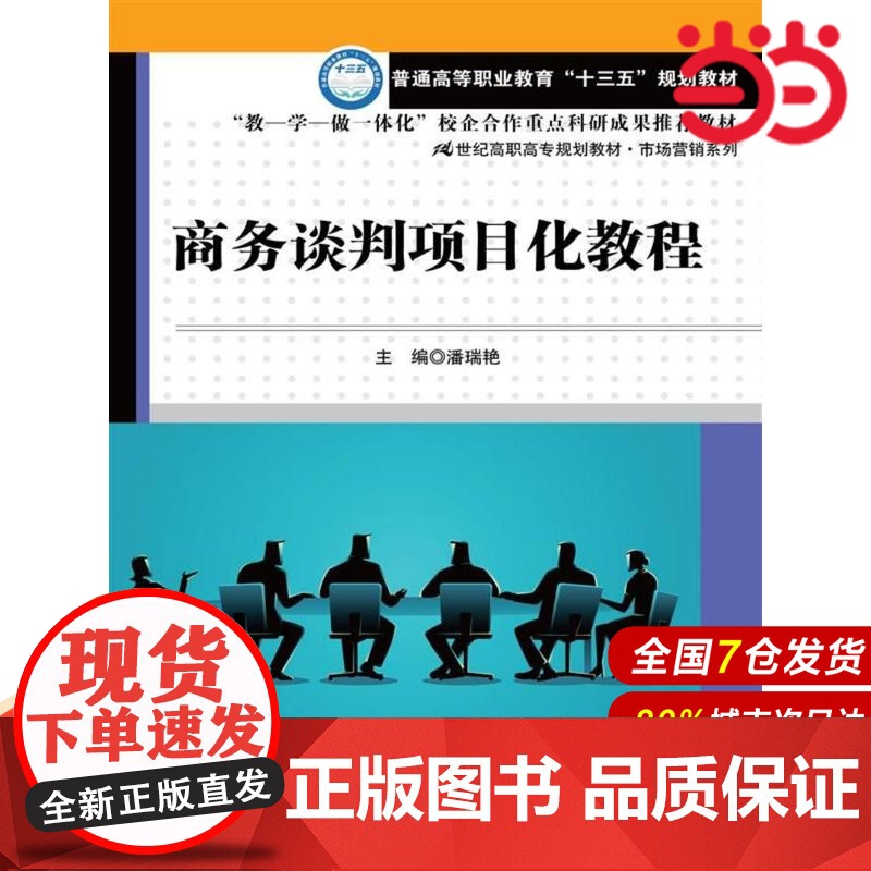 商务谈判项目化教程(21世纪高职高专规划教材·市场营销系列)高清大图