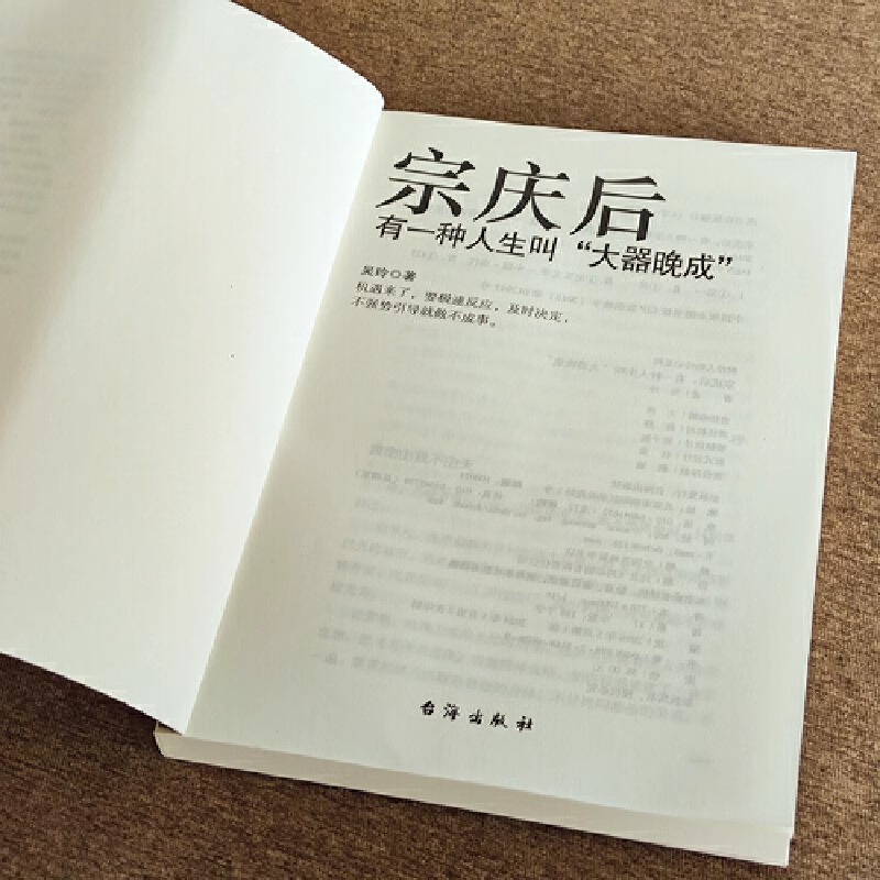 [正版]全2册 宗庆后书籍+任正非 有一种人生叫大器晚成 九死一生的坚持娃哈哈创始人宗庆后人物传记自传书籍人生哲学经营高清大图