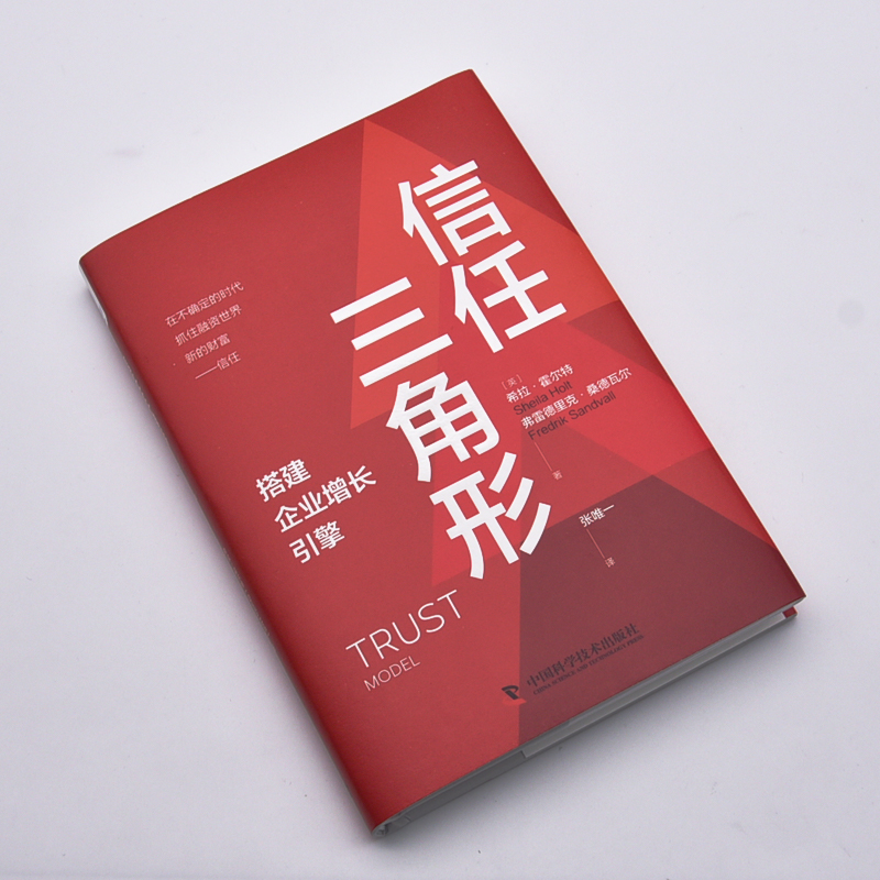 醉染图书信任三角形9787504694171高清大图