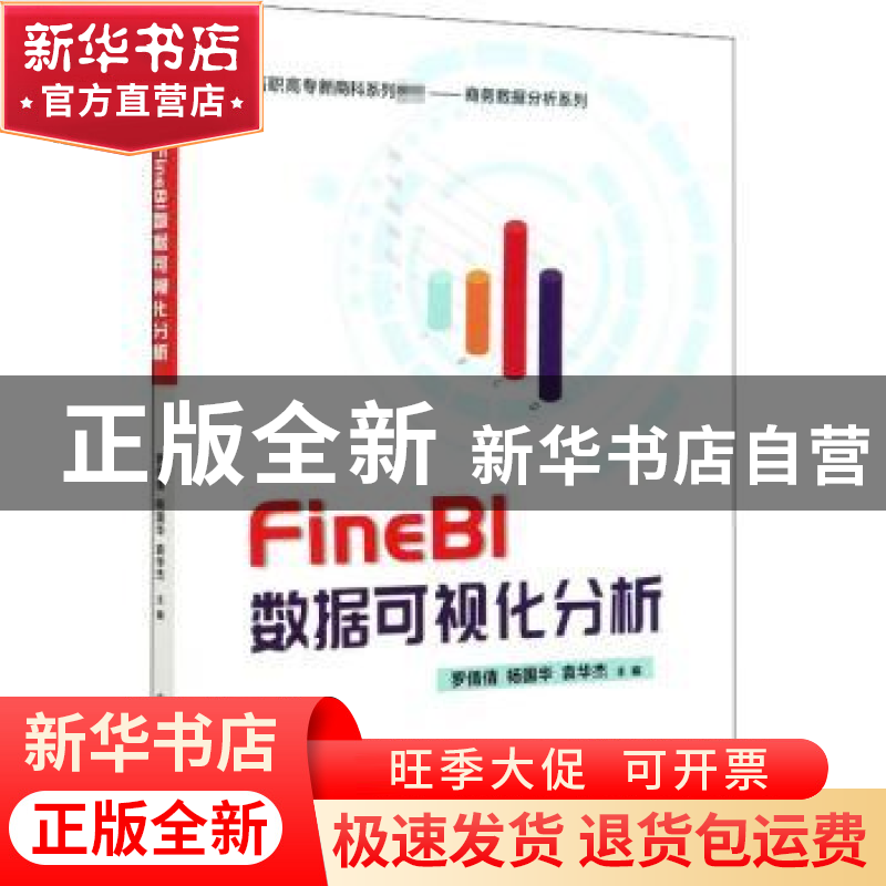 正版 FineBI数据可视化分析(高职高专新商科系列教材)/商务数据分