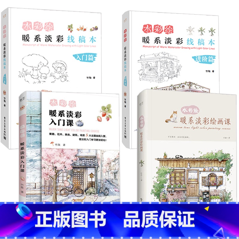 [正版]水彩绘 暖系淡彩线稿本入门篇+进阶篇+水彩绘 暖系淡彩入门课+绘画课 全4册 竹取作品集 水彩画入门初学者自学高清大图