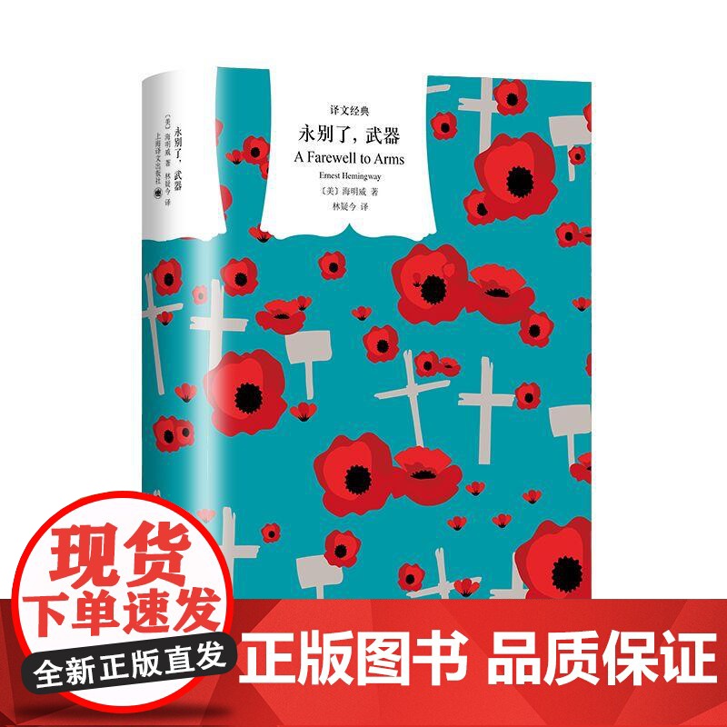 永别了武器 译文经典美海明威上海译文出版社一战幻灭爱情自传色彩硬汉文学海明威诺贝尔文学奖高清大图