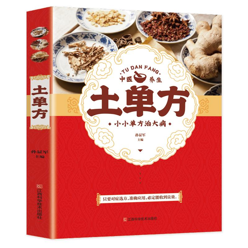 正版新书】土单方孙显军著 著9787539082202