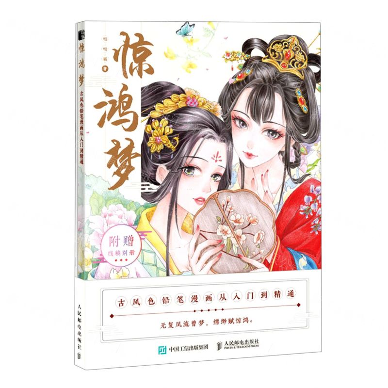 【N】惊鸿梦(古风色铅笔漫画从入门到精通)-9787115553256