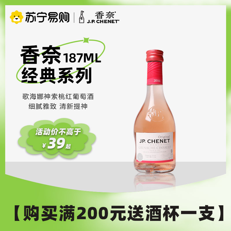 法国原瓶进口 香奈(J.P.CHENET) 经典系列歌海娜神索半干型桃红葡萄酒187ML单支