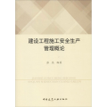 建设工程施工安全生产管理概论